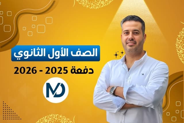 الصف الأول الثانوي