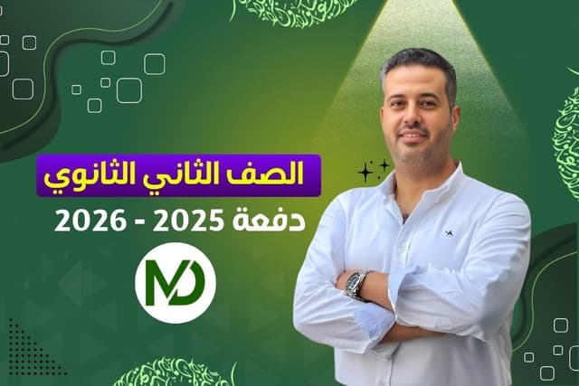 الصف الثاني الثانوي