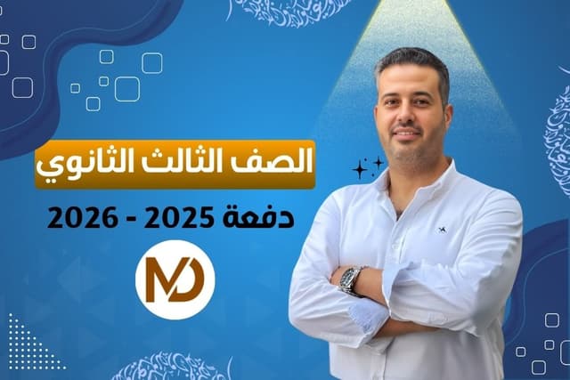 الصف الثالث الثانوي
