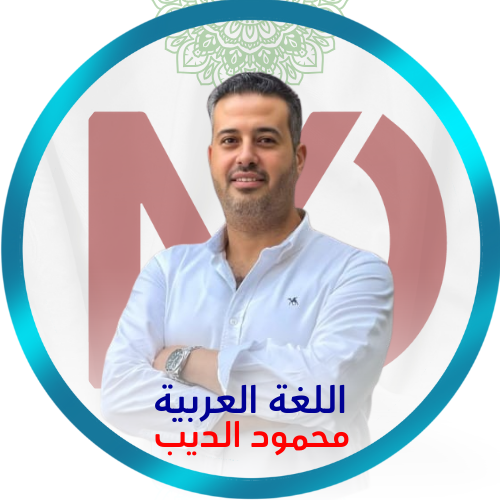 الأستاذ محمود الديب
